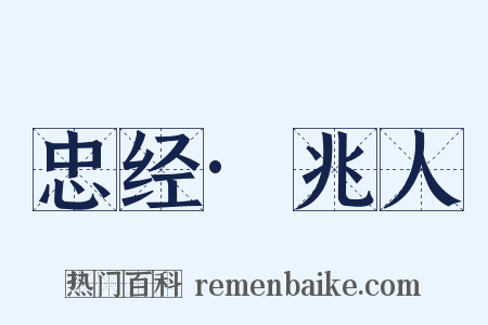 忠经·兆人是什么意思的图片